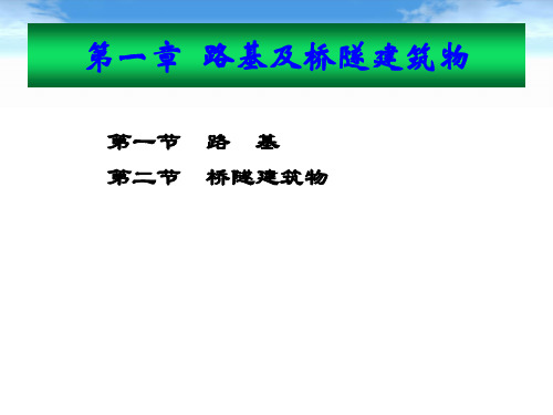 铁路线路及站场第一章路基及桥隧建筑物