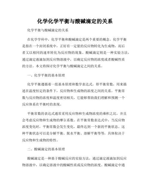 化学化学平衡与酸碱滴定的关系