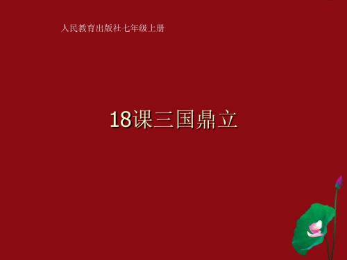 七年级历史上册 第18课三国鼎立课件 人教新课标版