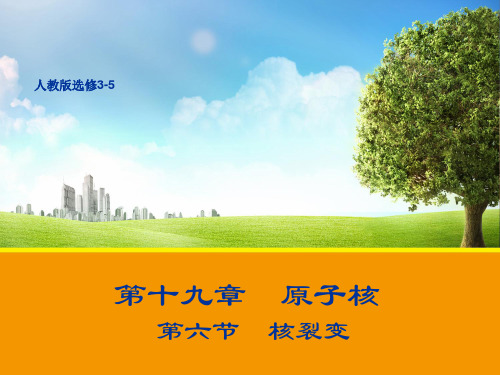 19.6.7 核裂变 课件(人教版选修3-5)