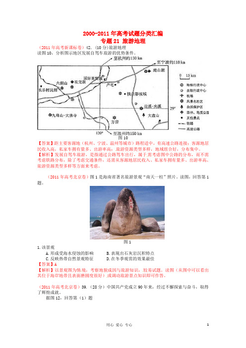 2012高考地理最新题库大全 试题分项专题21 旅游地理