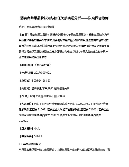 消费者苹果品牌认知与信任关系实证分析——以陕西省为例