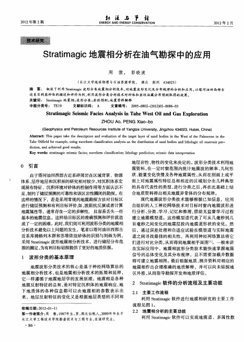 Stratimagic地震相分析在油气勘探中的应用