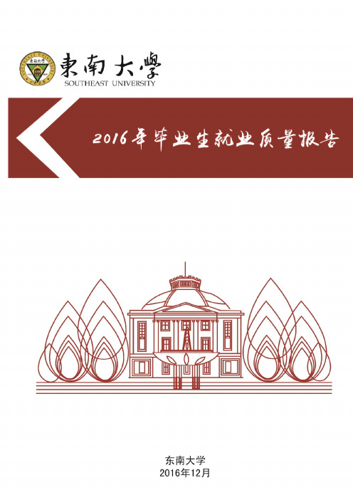 东南大学2016年毕业生就业质量报告