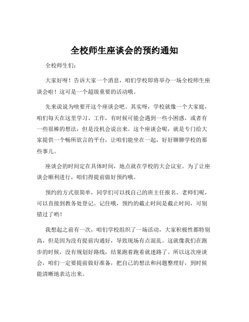 全校师生座谈会的预约通知