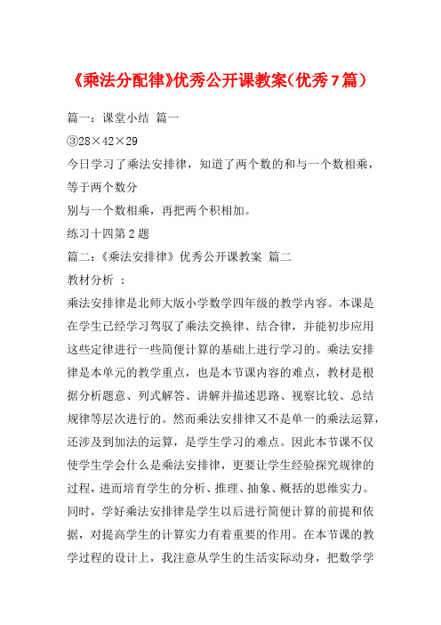 《乘法分配律》优秀公开课教案(优秀7篇)