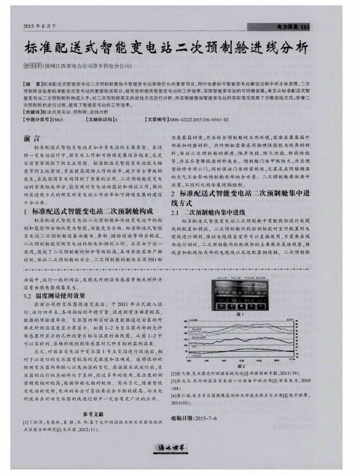 标准配送式智能变电站二次预制舱进线分析