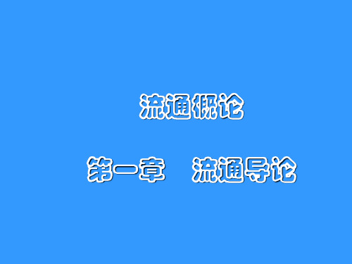 流通概论第一章  流通导论(2019年1月版本教材课件)