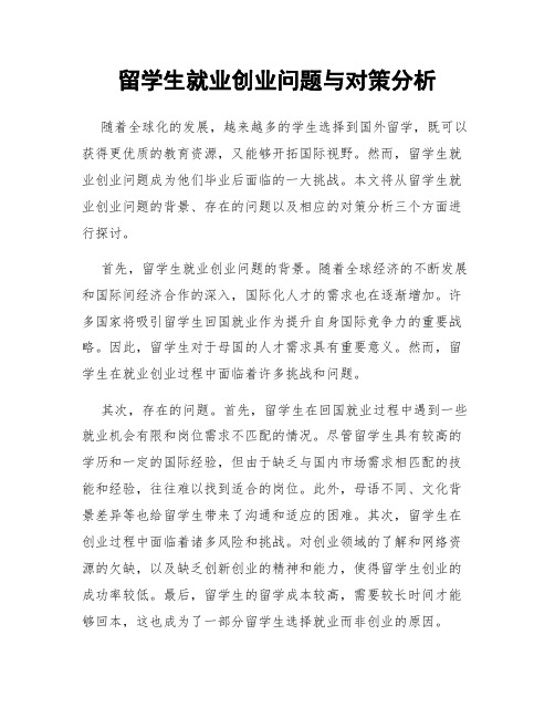 留学生就业创业问题与对策分析