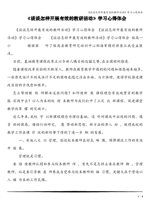 《谈谈怎样开展有效的教研活动》学习心得体会