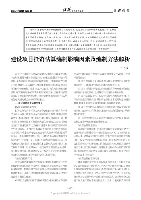 建设项目投资估算编制影响因素及编制方法解析