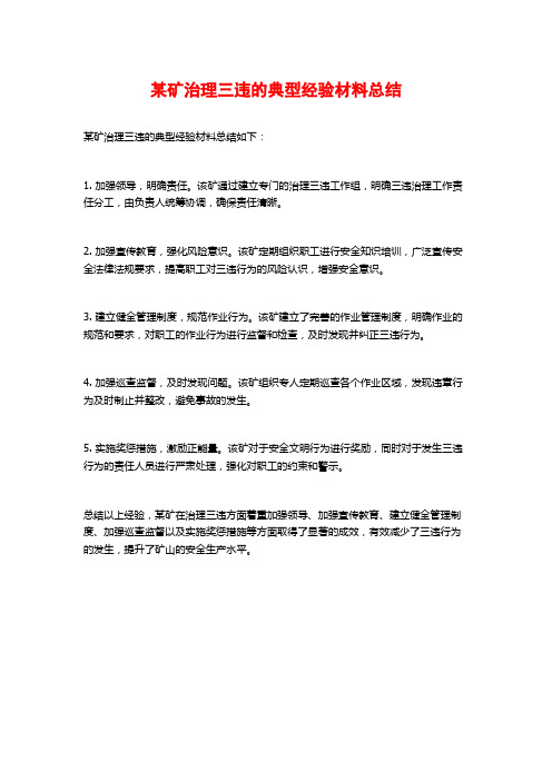 某矿治理三违的典型经验材料总结