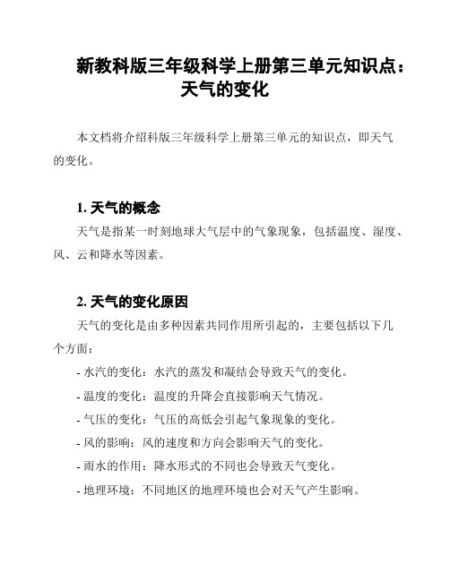 新教科版三年级科学上册第三单元知识点：天气的变化