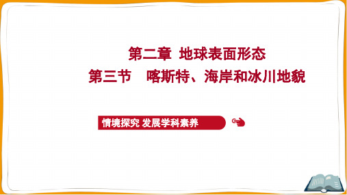 湘教版高中地理必修第一册第二章地球表面形态 第三节喀斯特、海岸和冰川地貌