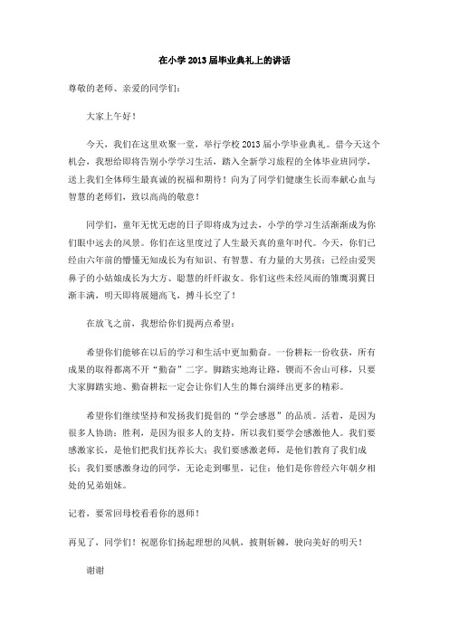 在小学2013届毕业典礼上的讲话