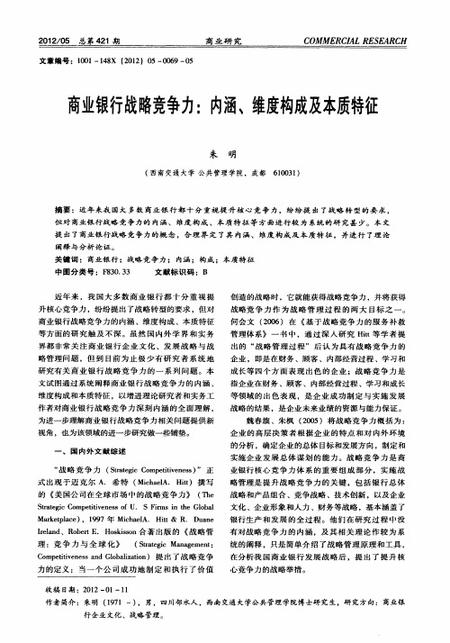 商业银行战略竞争力：内涵、维度构成及本质特征