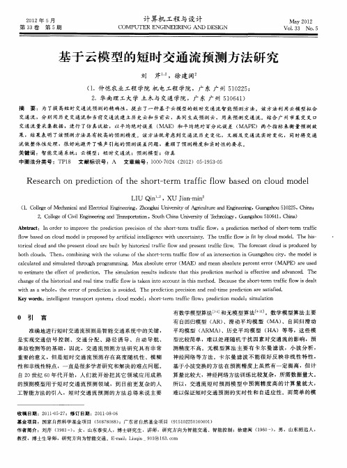 基于云模型的短时交通流预测方法研究