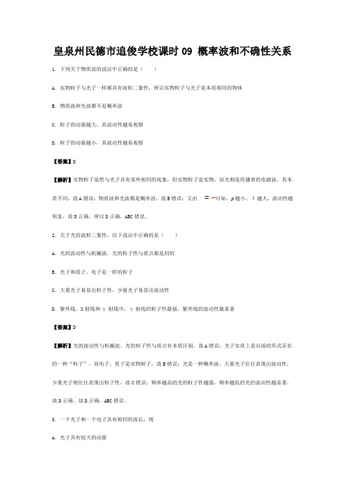 追俊学校高中物理 概率波和不确性关系练习高中全册物理试题