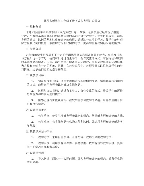 北师大版数学六年级下册《式与方程》说课稿