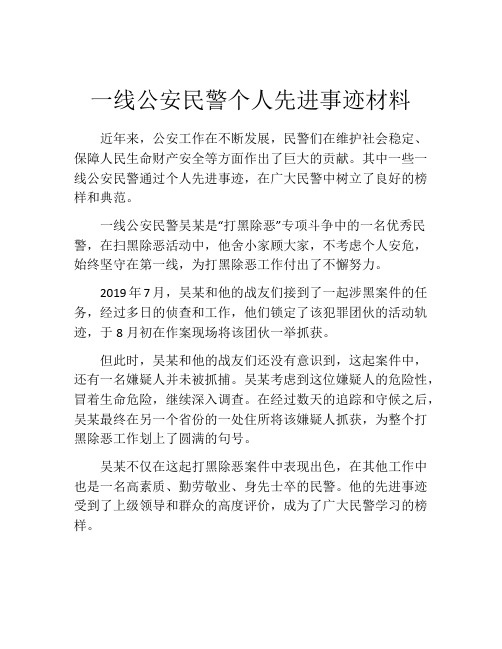 一线公安民警个人先进事迹材料