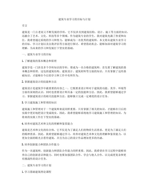 建筑专业学习的目标与计划