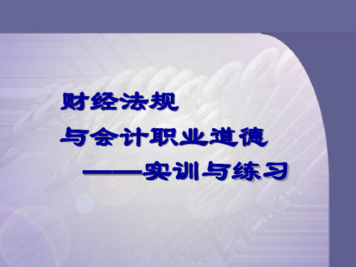 财经法规实训与答案第3章(1)