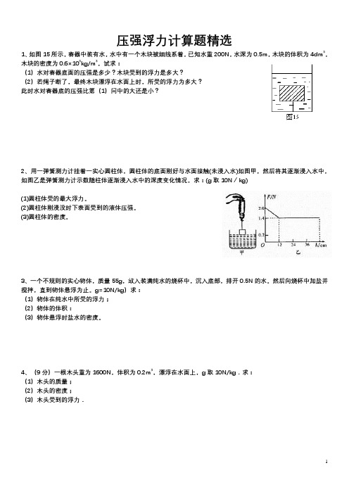 浮力压强计算题(含答案)