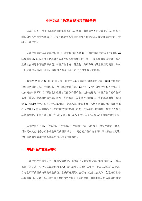 中国公益广告发展现状和前景分析