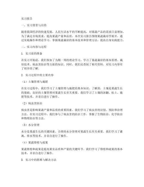 果蔬栽培学实习报告