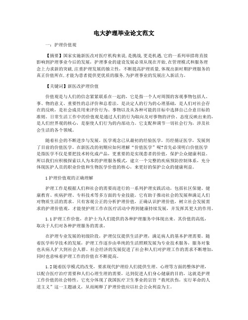 电大护理毕业论文范文