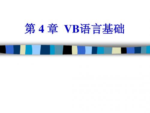 (VB二级)第4章 VB语言基础