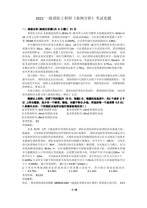 一级消防工程师考试《消防案例分析》真题及解析