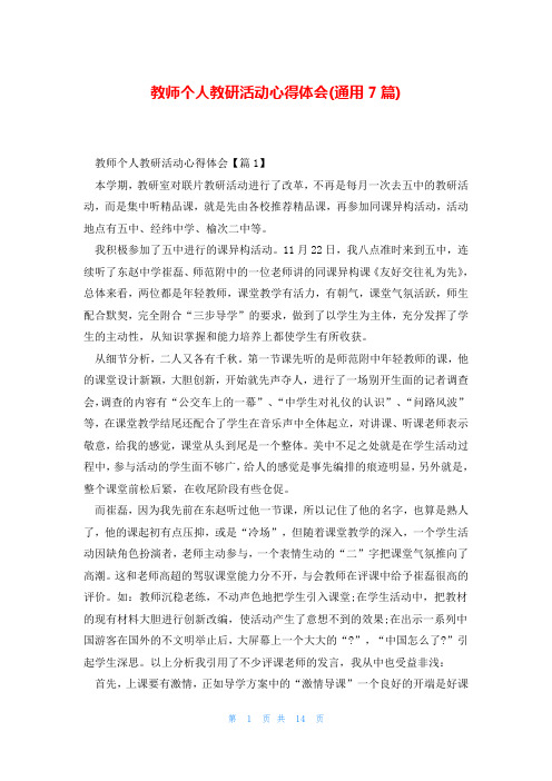 教师个人教研活动心得体会(通用7篇)