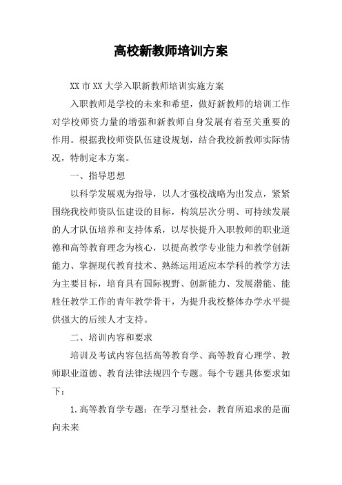 高校新教师培训方案