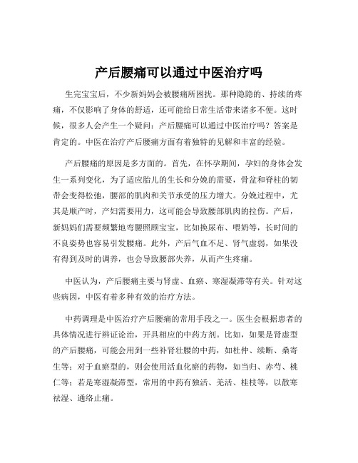 产后腰痛可以通过中医治疗吗