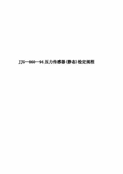 JJG--860—94压力传感器(静态)检定规程