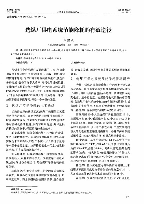 选煤厂供电系统节能降耗的有效途径