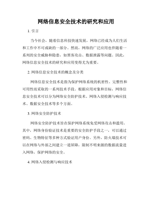 网络信息安全技术的研究和应用