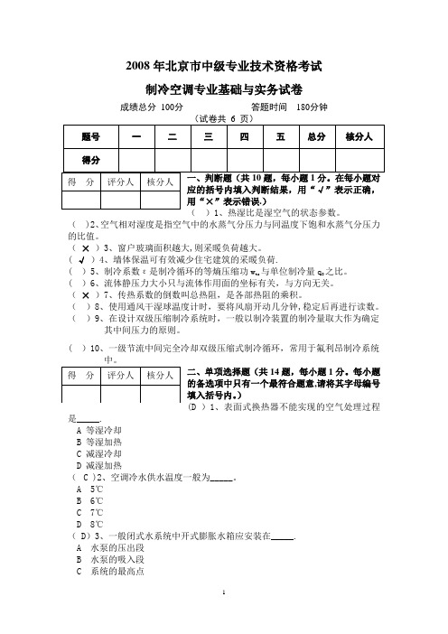 北京市中级职称专业技术资格考试制冷空调专业基础与实务试卷