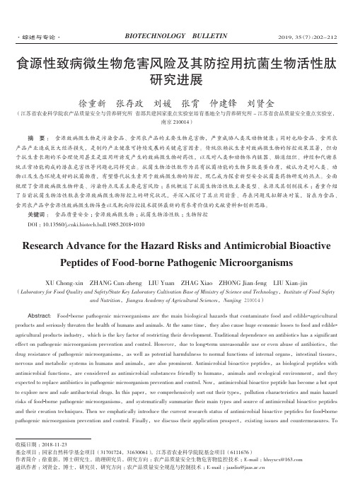 食源性致病微生物危害风险及其防控用抗菌生物活性肽研究进展