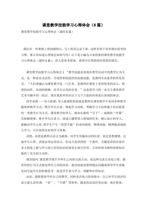 课堂教学技能学习心得体会(6篇)