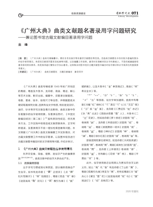 《广州大典》曲类文献题名著录用字问题研究——兼论图书馆古籍文献编目著录用字问题