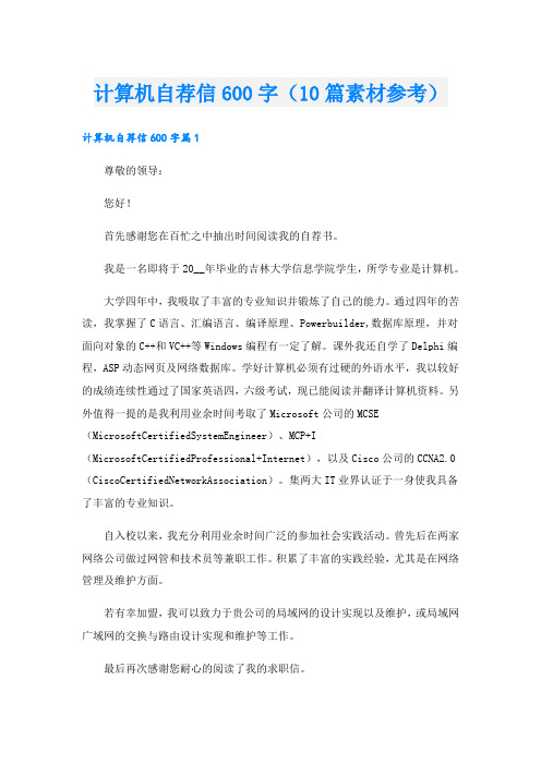 计算机自荐信600字(10篇素材参考).doc