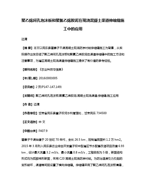 聚乙烯闭孔泡沫板和聚氯乙烯胶泥在现浇混凝土渠道伸缩缝施工中的应用