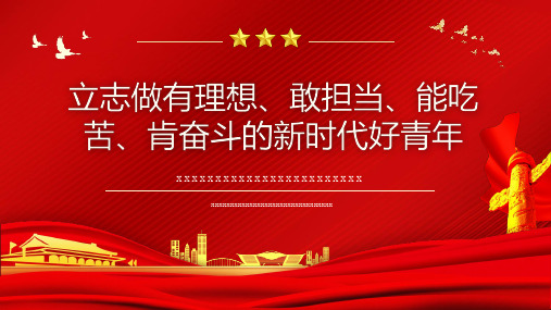 立志做有理想敢担当能吃苦肯奋斗的新时代好青年