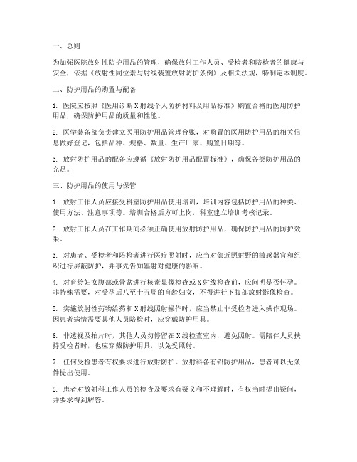 医院放射性防护用品管理制度