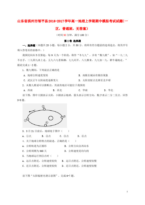 山东省滨州市邹平县高一地理上学期期中模拟考试试题(一区,普通班,无答案)