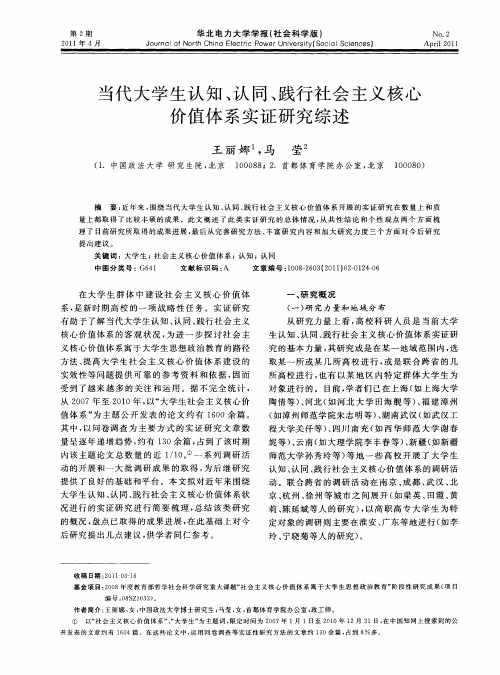 当代大学生认知、认同、践行社会主义核心价值体系实证研究综述