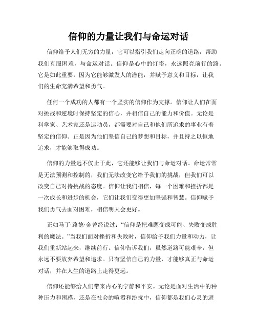 信仰的力量让我们与命运对话