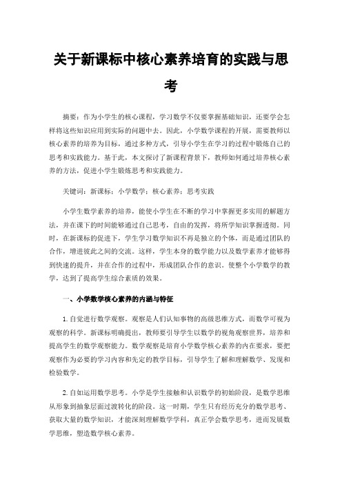 关于新课标中核心素养培育的实践与思考